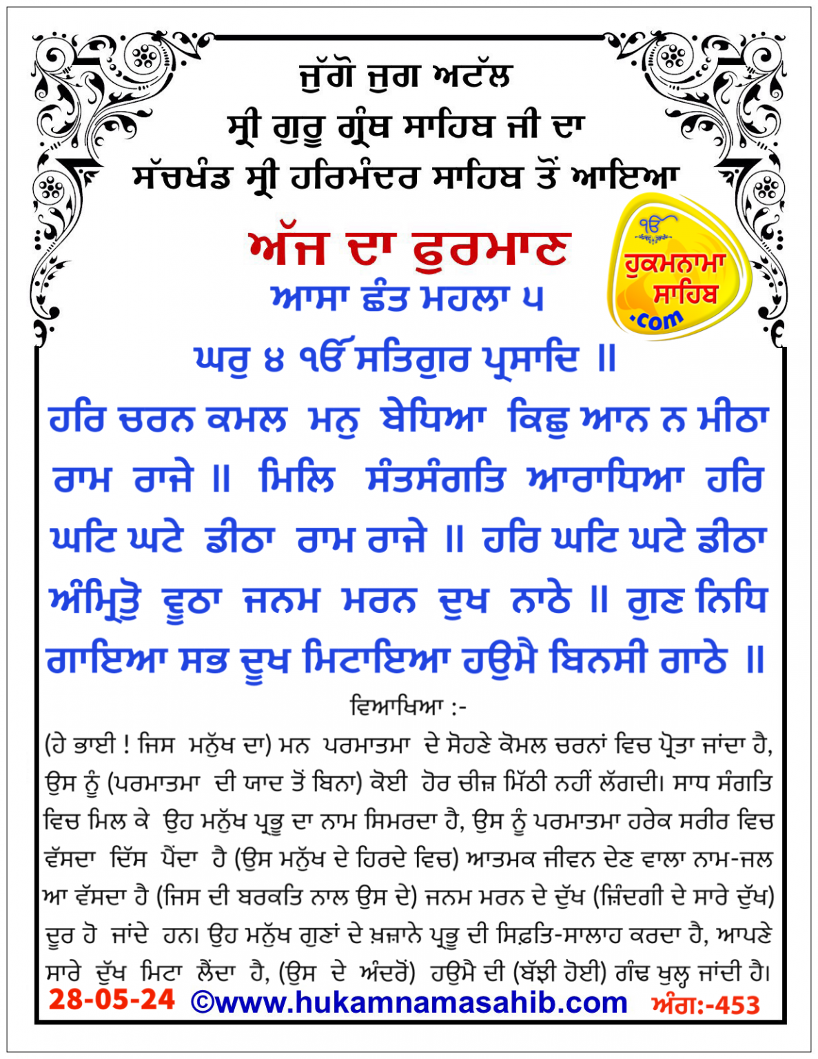 ਅੰਮ੍ਰਿਤ ਵੇਲੇ ਦਾ ਹੁਕਮਨਾਮਾ ਸ੍ਰੀ ਦਰਬਾਰ ਸਾਹਿਬ, ਅੰਮ੍ਰਿਤਸਰ, ਮਿਤੀ 28-05-2024 ...